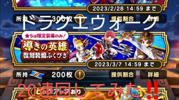 ドラクエウォーク DQW ガチャ動画 vol.70 導きの英雄 復刻装備ふくびき20連回してみた‼️ 出るか‼️ 星５装備