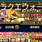 ドラクエウォーク DQW ガチャ動画 vol.71 妖魔ジュリアンテ 装備ふくびき20連回してみた‼️ 出るか‼️ 星５装備
