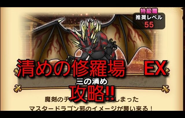 【ドラクエウォーク　清めの修羅場　EX】終の社　一の清め～三の清め　攻略