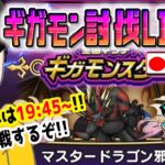 【ドラクエウォークLIVE】ギガモンマスタードラゴン邪戦をライブで狩っていく無課金勇者！！みんなで勝負だ！！4月3日夜の部！