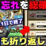 【ドラクエウォーク】ギガモン覚醒は今日までに○○PあればOK！11日で終了の今イベントのやり残しも総復習！