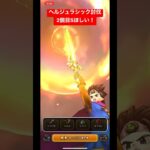 ドラクエウォーク【ヘルジュラシック討伐】S 2個目ほしい‼️【ドラゴンクエストウォーク】【DQW】