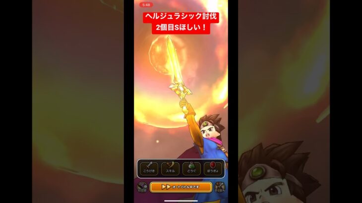 ドラクエウォーク【ヘルジュラシック討伐】S 2個目ほしい‼️【ドラゴンクエストウォーク】【DQW】