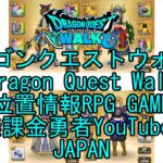 ☆YouTube☆ドラゴンクエストウォーク☆ドラクエウォーク☆武闘家レベル23☆無課金勇者☆位置情報RPGゲーム☆Game☆DQW☆Dragon Quest Walk☆Japan☆