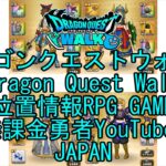 ☆YouTube☆ドラゴンクエストウォーク☆ドラクエウォーク☆武闘家レベル39☆無課金勇者☆位置情報RPGゲーム☆Game☆DQW☆Dragon Quest Walk☆Japan☆