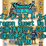 ☆YouTube☆ドラゴンクエストウォーク☆ドラクエウォーク☆武闘家レベル40☆無課金勇者☆位置情報RPGゲーム☆Game☆DQW☆Dragon Quest Walk☆Japan☆