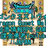 ☆YouTube☆ドラゴンクエストウォーク☆ドラクエウォーク☆僧侶レベル42☆無課金勇者☆位置情報RPGゲーム☆Game☆DQW☆Dragon Quest Walk☆Japan☆