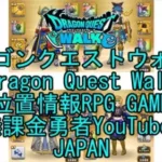 ☆YouTube☆ドラゴンクエストウォーク☆ドラクエウォーク☆武闘家レベル42☆無課金勇者☆位置情報RPGゲーム☆Game☆DQW☆Dragon Quest Walk☆Japan☆