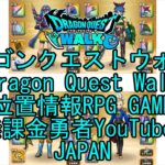 ☆YouTube☆ドラゴンクエストウォーク☆ドラクエウォーク☆僧侶レベル43☆無課金勇者☆位置情報RPGゲーム☆Game☆DQW☆Dragon Quest Walk☆Japan☆