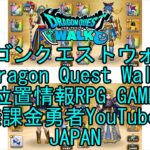 ☆YouTube☆ドラゴンクエストウォーク☆ドラクエウォーク☆武闘家レベル46☆無課金勇者☆位置情報RPGゲーム☆Game☆DQW☆Dragon Quest Walk☆Japan☆