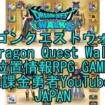 ☆YouTube☆ドラゴンクエストウォーク☆ドラクエウォーク☆武闘家レベル46☆無課金勇者☆位置情報RPGゲーム☆Game☆DQW☆Dragon Quest Walk☆Japan☆
