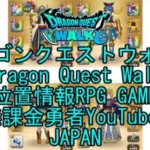 ☆YouTube☆ドラゴンクエストウォーク☆ドラクエウォーク☆武闘家レベル47☆無課金勇者☆位置情報RPGゲーム☆Game☆DQW☆Dragon Quest Walk☆Japan☆