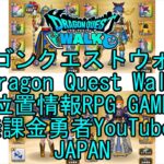 ☆YouTube☆ドラゴンクエストウォーク☆ドラクエウォーク☆武闘家レベル50☆無課金勇者☆位置情報RPGゲーム☆Game☆DQW☆Dragon Quest Walk☆Japan☆