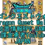 ☆YouTube☆ドラゴンクエストウォーク☆ドラクエウォーク☆武闘家レベル50☆無課金勇者☆位置情報RPGゲーム☆Game☆DQW☆Dragon Quest Walk☆Japan☆