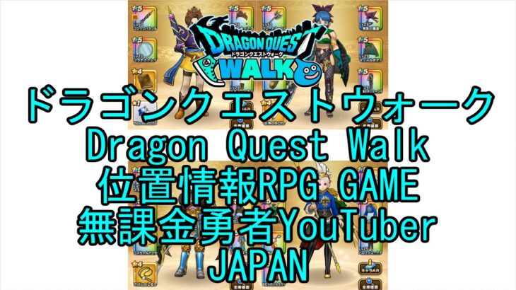 ☆YouTube☆ドラゴンクエストウォーク☆ドラクエウォーク☆僧侶レベル51☆無課金勇者☆位置情報RPGゲーム☆Game☆DQW☆Dragon Quest Walk☆Japan☆