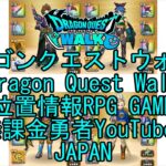 ☆YouTube☆ドラゴンクエストウォーク☆ドラクエウォーク☆僧侶レベル52☆無課金勇者☆位置情報RPGゲーム☆Game☆DQW☆Dragon Quest Walk☆Japan☆