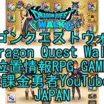 ☆YouTube☆ドラゴンクエストウォーク☆ドラクエウォーク☆武闘家レベル52☆無課金勇者☆位置情報RPGゲーム☆Game☆DQW☆Dragon Quest Walk☆Japan☆