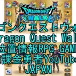 ☆YouTube☆ドラゴンクエストウォーク☆ドラクエウォーク☆武闘家レベル52☆無課金勇者☆位置情報RPGゲーム☆Game☆DQW☆Dragon Quest Walk☆Japan☆