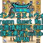 ☆YouTube☆ドラゴンクエストウォーク☆ドラクエウォーク☆武闘家レベル53☆無課金勇者☆位置情報RPGゲーム☆Game☆DQW☆Dragon Quest Walk☆Japan☆