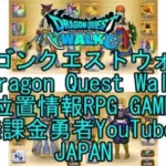 ☆YouTube☆ドラゴンクエストウォーク☆ドラクエウォーク☆サブクエスト堅固の森☆無課金勇者☆位置情報RPGゲーム☆Game☆DQW☆Dragon Quest Walk☆Japan☆