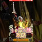 わたしは最強！１０章２話攻略してみた #ドラクエウォーク #dqウォーク #ドラゴン #上級職 #基本職 #特級職 #攻略 #復帰者 #初心者 #ガチャ クエストウォーク