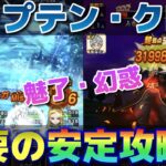 【ドラクエウォーク】魅了・幻惑も不要！キャプテン・クロウほぼオート安定攻略法！