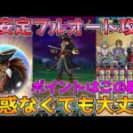 【ドラクエウォーク】キャプテンクロウ超安定フルオート攻略！！幻惑なくても大丈夫！！重要なポイントはこの職業！