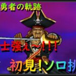 【ドラゴンクエストウォーク】無課金勇者、キャプテン・クロウに初見ソロで挑戦！昔の武器でも魔剣士のダメージすごいなぁ！【ドラクエウォーク】