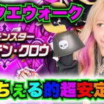 【ドラクエウォーク】キャプテンクロウ超安定攻略や！無課金ギャル勇者がいく！