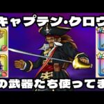 【ドラクエウォーク】キャプテン・クロウはこうやって攻略します！【無課金攻略】