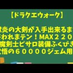 【ドラクエウォーク】～獄炎の大剣を入手するまで終われまテン！『魔剣士ピサロ装備ふくびき』６００００ジェムを用意した男の末路～