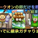 【ドラクエウォーク】卵孵化はコークオン一筋！ その結果と継承ガチャしてみた【ドラゴンクエストウォーク】