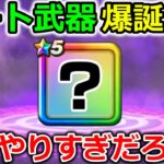 【ドラクエウォーク】運営のやりすぎにより、チート武器が誕生・・！とんでもない記録が生まれそうですｗｗｗｗ