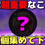 【ドラクエウォーク】今後、価値が上がる重要なこころ！必ず複数体集めておいて下さい！