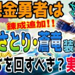 【ドラクエウォーク】錬成追加で大出世!?必須級!?無課金勇者はさとり・蒼竜装備ガチャにジェムを投入するべきか!?