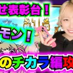 【ドラクエウォーク】ギガモン弱化のチカラ編！表彰台目指そう！無課金ギャル勇者がいく！