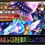 【ドラクエウォーク】世界樹の氷杖装備ふくびき　無料ジェムで１００連！