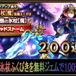 【ドラクエウォーク】世界樹の氷杖【魔】装備ふくびき　無料ジェムで１００連目！（２００連目）