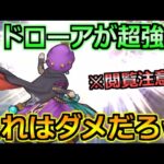 【ドラクエウォーク】メドローアの超強化による確定暴走が話題に！閲覧注意ですｗ