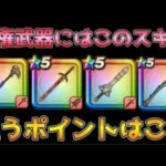 【ドラクエウォーク】覇権武器にはこのスキルあり！武器狙うか迷ったらここを確認！！