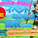 【ドラクエウォーク】初心者・復帰者向け！アプデ前にやること解説🎵まもなく更新ですね♪