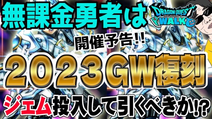 【ドラクエウォーク】これはゴールデン復刻なのか!?２０２３ＧＷ復刻ガチャに無課金勇者はジェムを投入して引くべきか!?