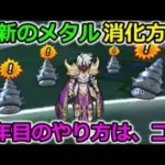 【ドラクエウォーク】そのやり方はもったいない！４年目のメタルキャンペーンのやり方はコレ一択！