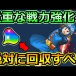 【ドラクエウォーク】貴重な戦力強化の源です！回収するべき理由とオススメのやり方！