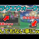 【ドラクエウォーク】ドラクエウォークが完全にぶっ壊れて、ゲーム内が凄い事になってしまったｗｗｗ