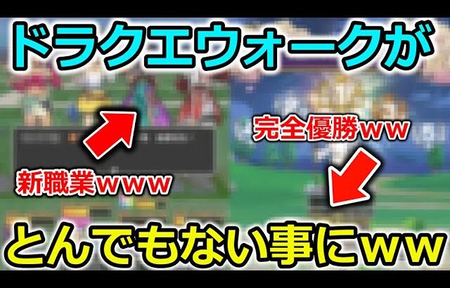 【ドラクエウォーク】ドラクエウォークが完全にぶっ壊れて、ゲーム内が凄い事になってしまったｗｗｗ