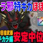 【ドラクエウォーク】まほうのチカラ編でもあの職業が!!簡単超安定ほぼオート攻略!!ＳＰ＋回復武器でギガモンマスタードラゴン邪戦を安定中位攻略!!