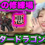 【ドラクエウォーク】清めの修練場マスタードラゴン邪倒そう！無課金ギャル勇者がいく！