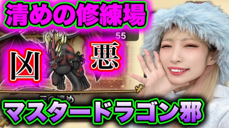 【ドラクエウォーク】清めの修練場マスタードラゴン邪倒そう！無課金ギャル勇者がいく！