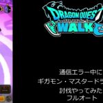 【ドラクエウォーク】通信エラー中に　ギガモン討伐してみた